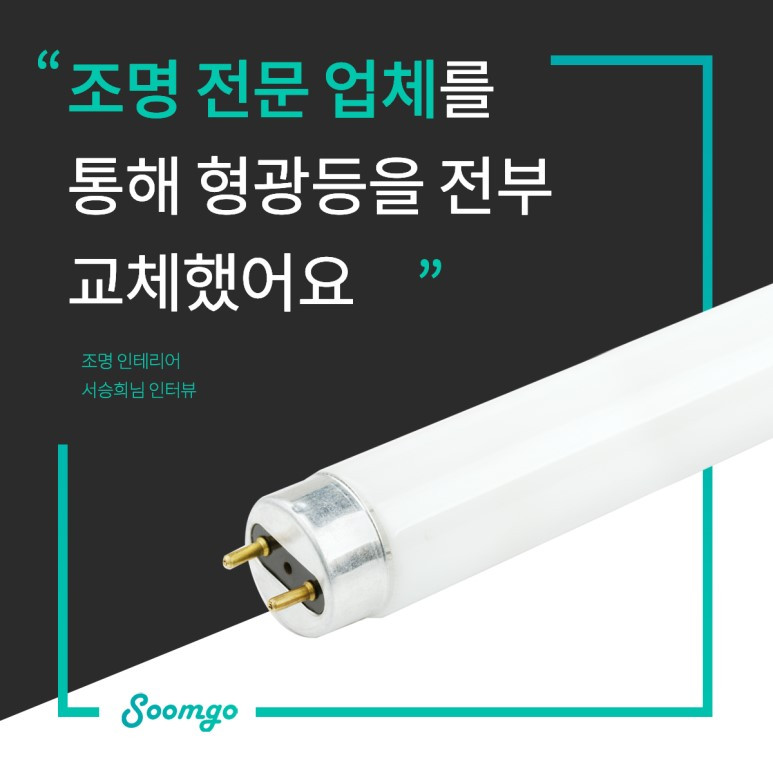 숨고_숨은고수_요청자인터뷰_조명인테리어_김태민고수_190611.jpg