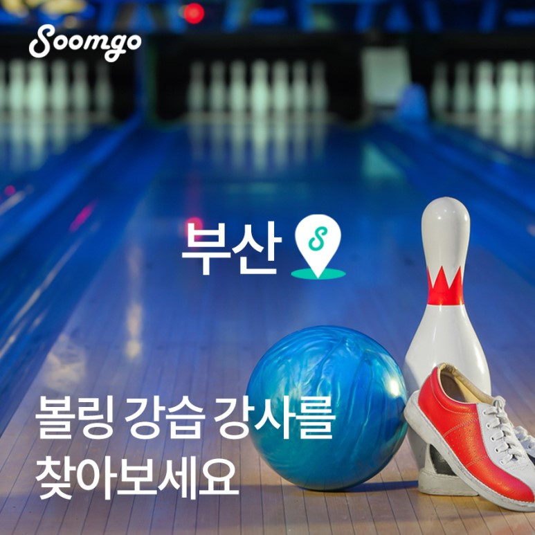 숨고_숨은고수_우리동네고수_볼링레슨_부산.jpg