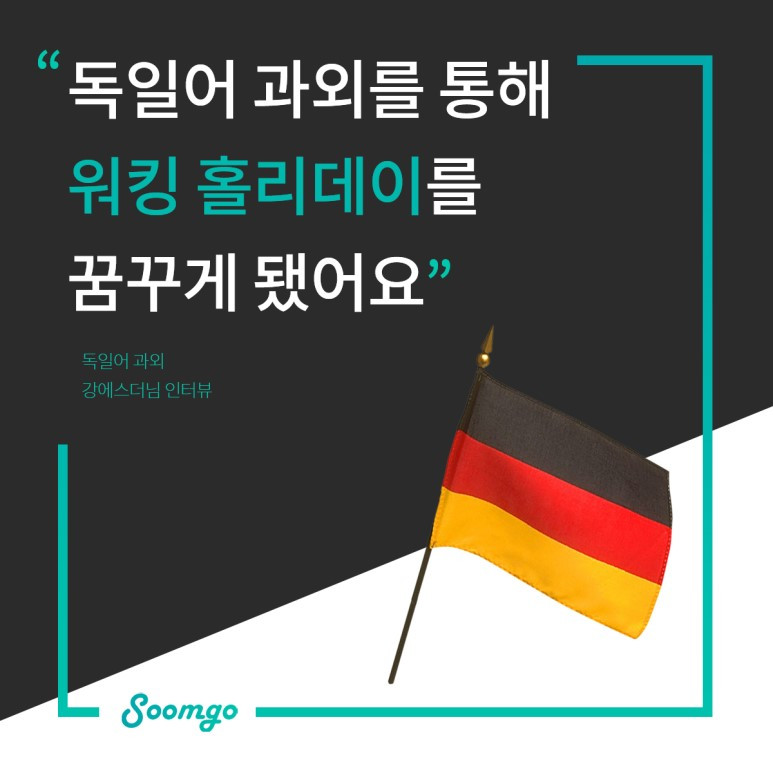 숨고_숨은고수_요청자인터뷰_독일어과외_이준호고수.jpg