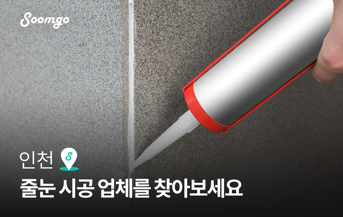숨고_숨은고수_우리동네고수_인천_줄눈시공.jpg