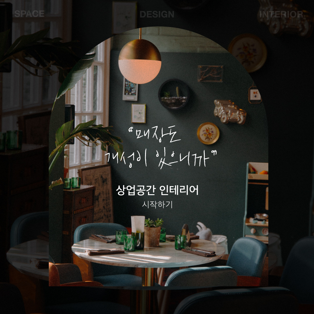 숨고_숨은고수_상업공간인테리어_요청자_아치_fb_still_1080 1080_200822_누적요청서_개성_merry_sprint16.jpg