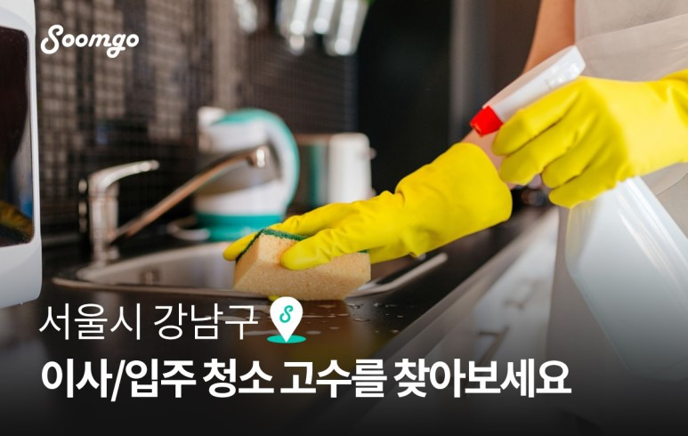 숨고_숨은고수_우리동네고수_이사입주청소.jpg