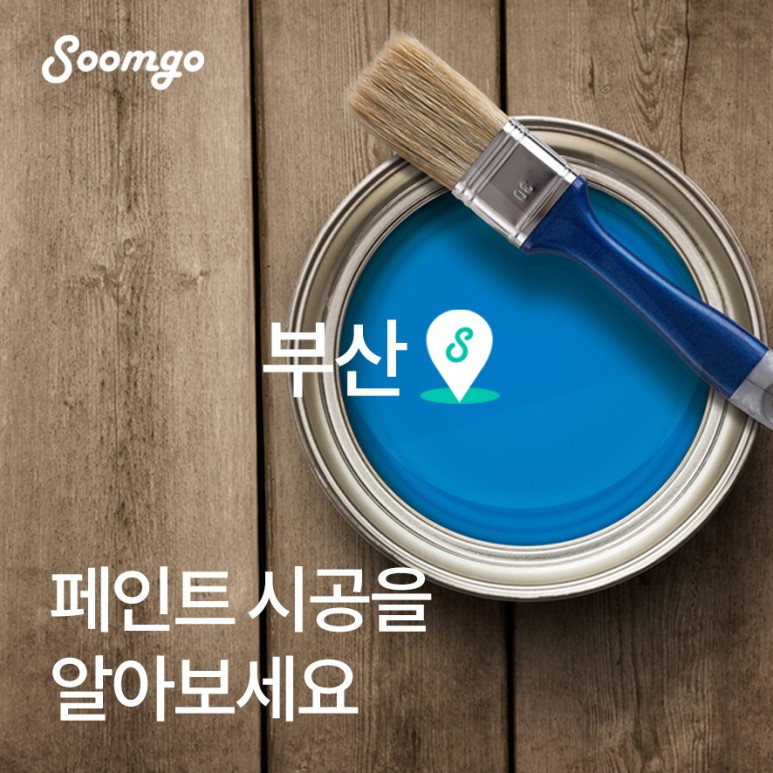 숨고_숨은고수_우리동네고수_페인트시공_부산_(1).jpg