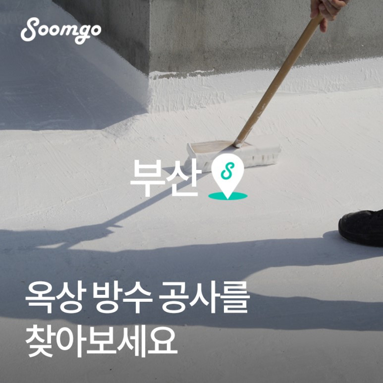 숨고_숨은고수_우리동네고수_옥상방수공사_부산_190612.jpg