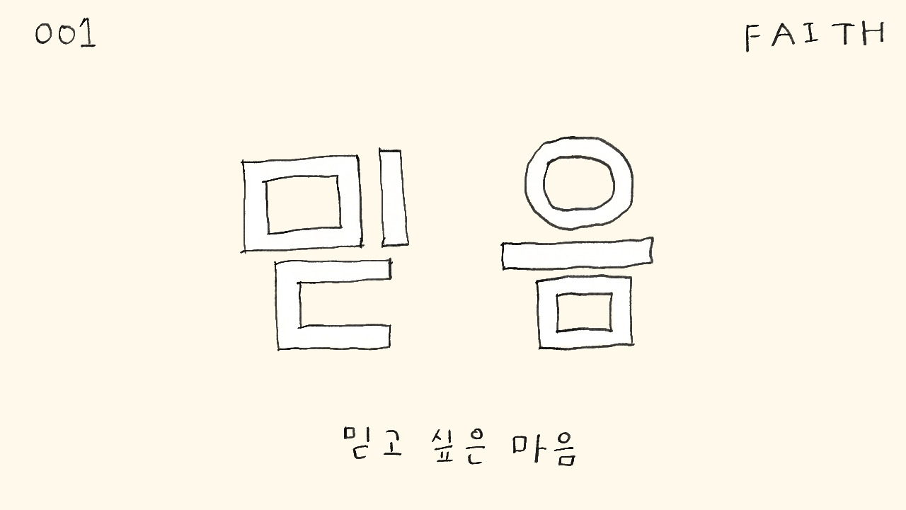 001_믿음3.jpg