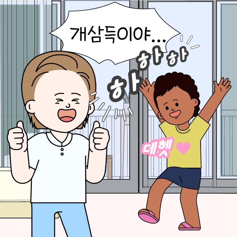 개삼득3.jpg