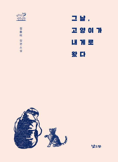 3) 책 그날 고양이가 내게로 왔다-정면 이미지.jpg