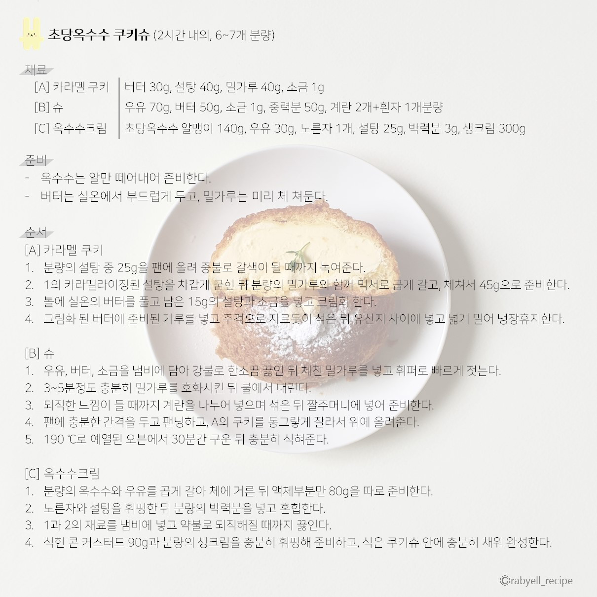 rabyell_recipe_옥수수 쿠키슈.jpg