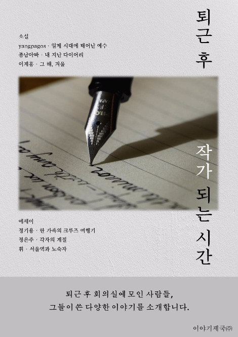 퇴근후 작가 되는 시간.jpg