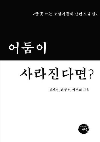 (글못소의 날)어둠이 사라진다면.jpg