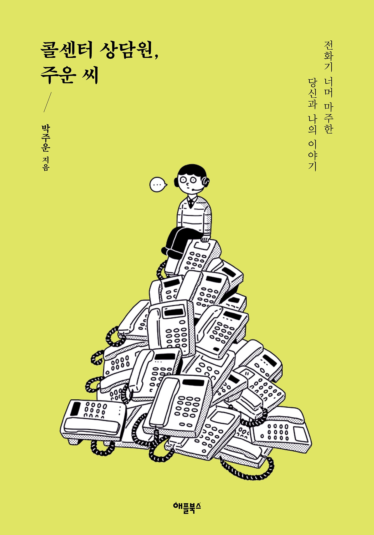 콜센터 상담원, 주운 씨_표지.jpg