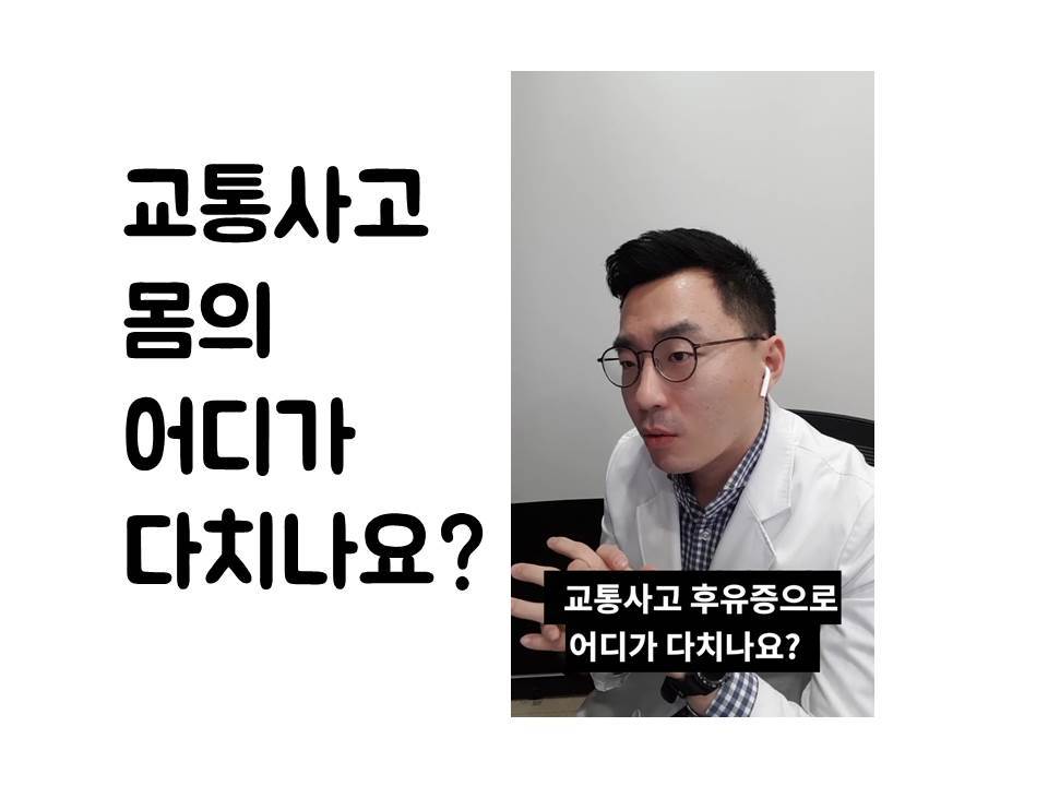 190125_111539 (교통사고후유증으로 어디가 다치나요).jpg