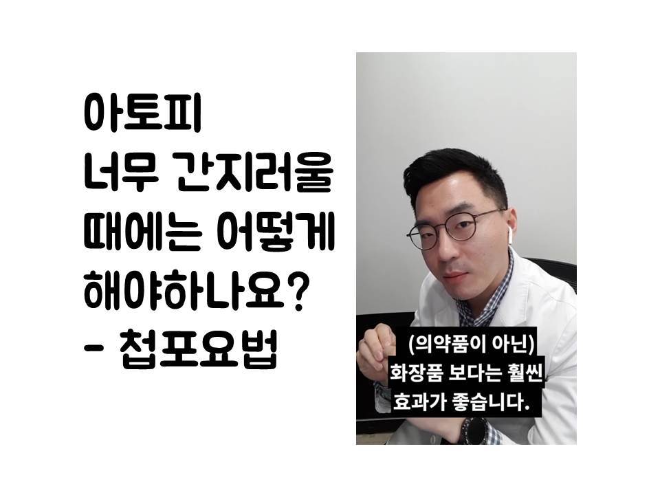 190125_111738 (아토피 너무 가려워요 - 첩포요법).jpg