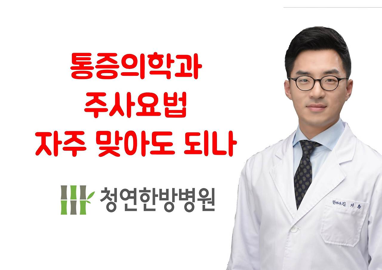 190812_175403 광주 통증의학과 자주 맞아도 되나.jpg