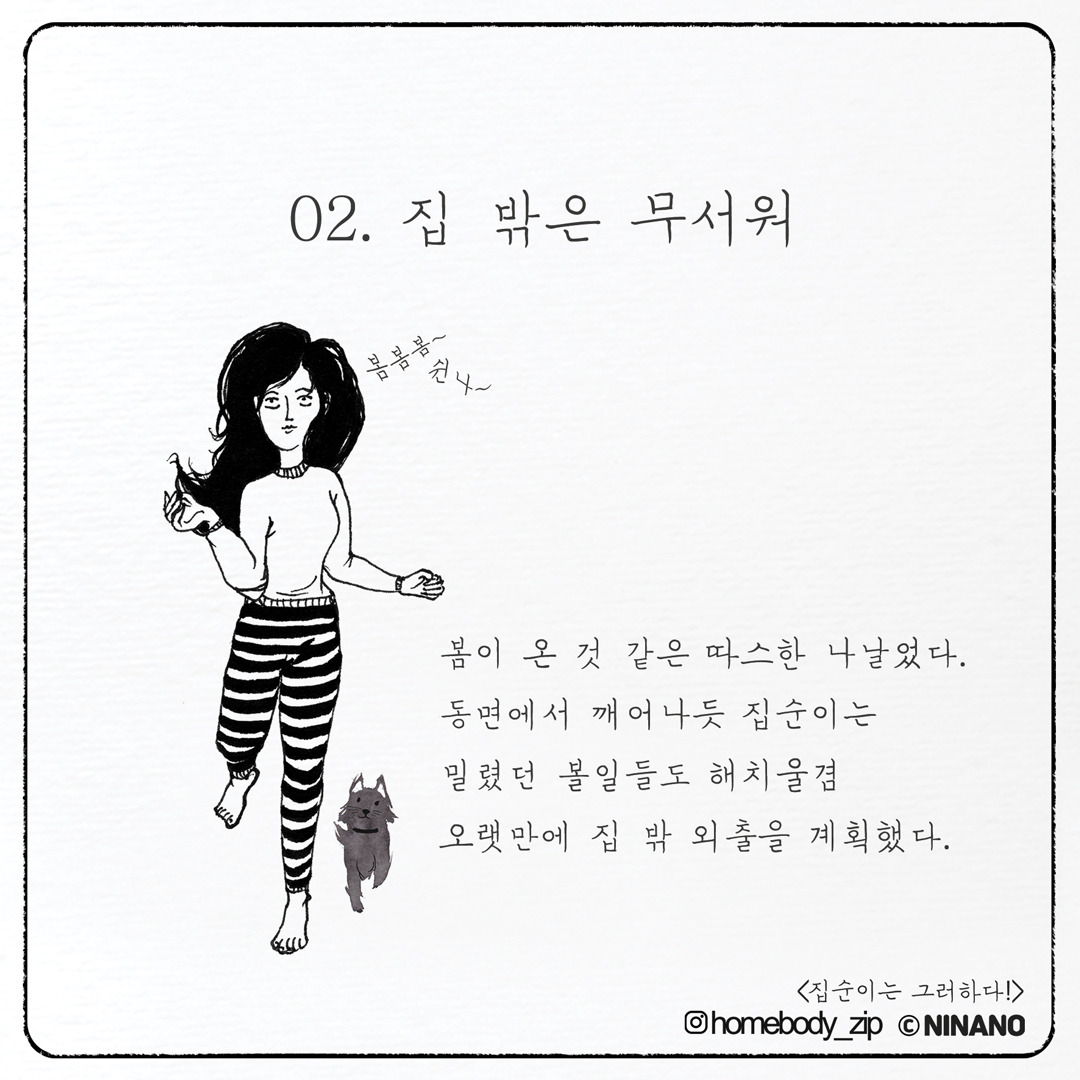 집순이는-그러하다_인스타버전_02-1.jpg