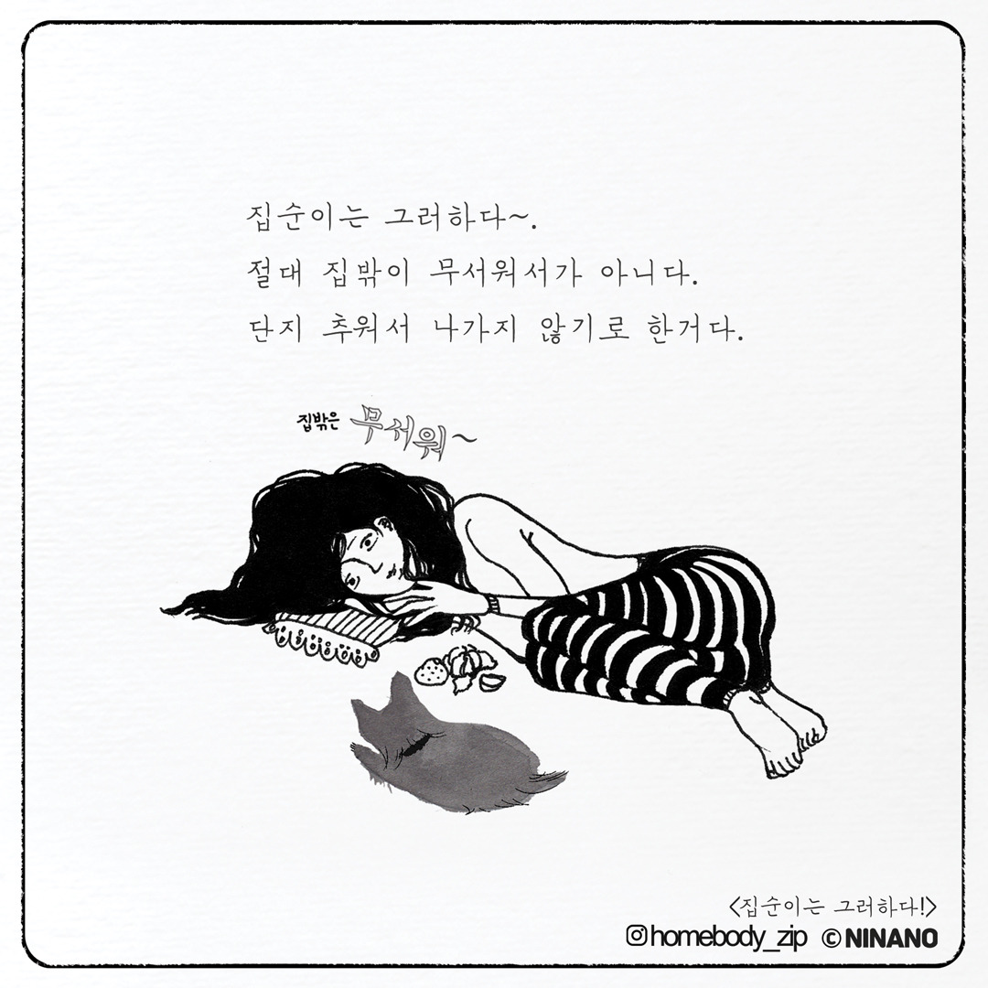 집순이는-그러하다_인스타버전_02-5.jpg
