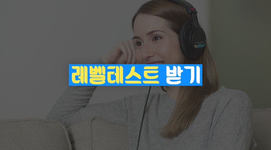 03-레벨테스트 받기-01.jpg