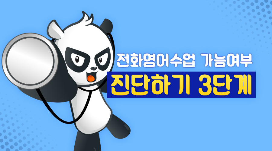 05-전화영어수업 가능 여부 진단하기 3단계.jpg