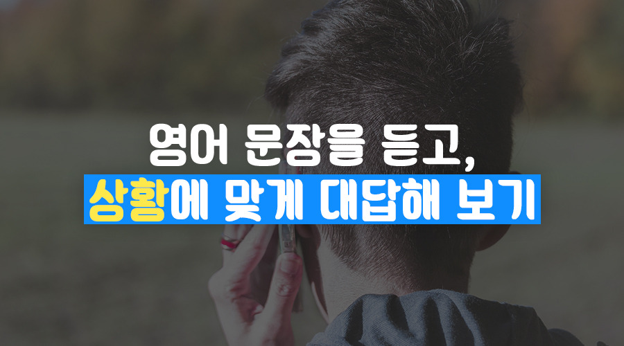 02-영어 문장을 듣고 상황에 맞게 대답해보기-01.jpg