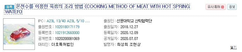 특허_온천수를_이용한_육류의_조리_방법.jpg