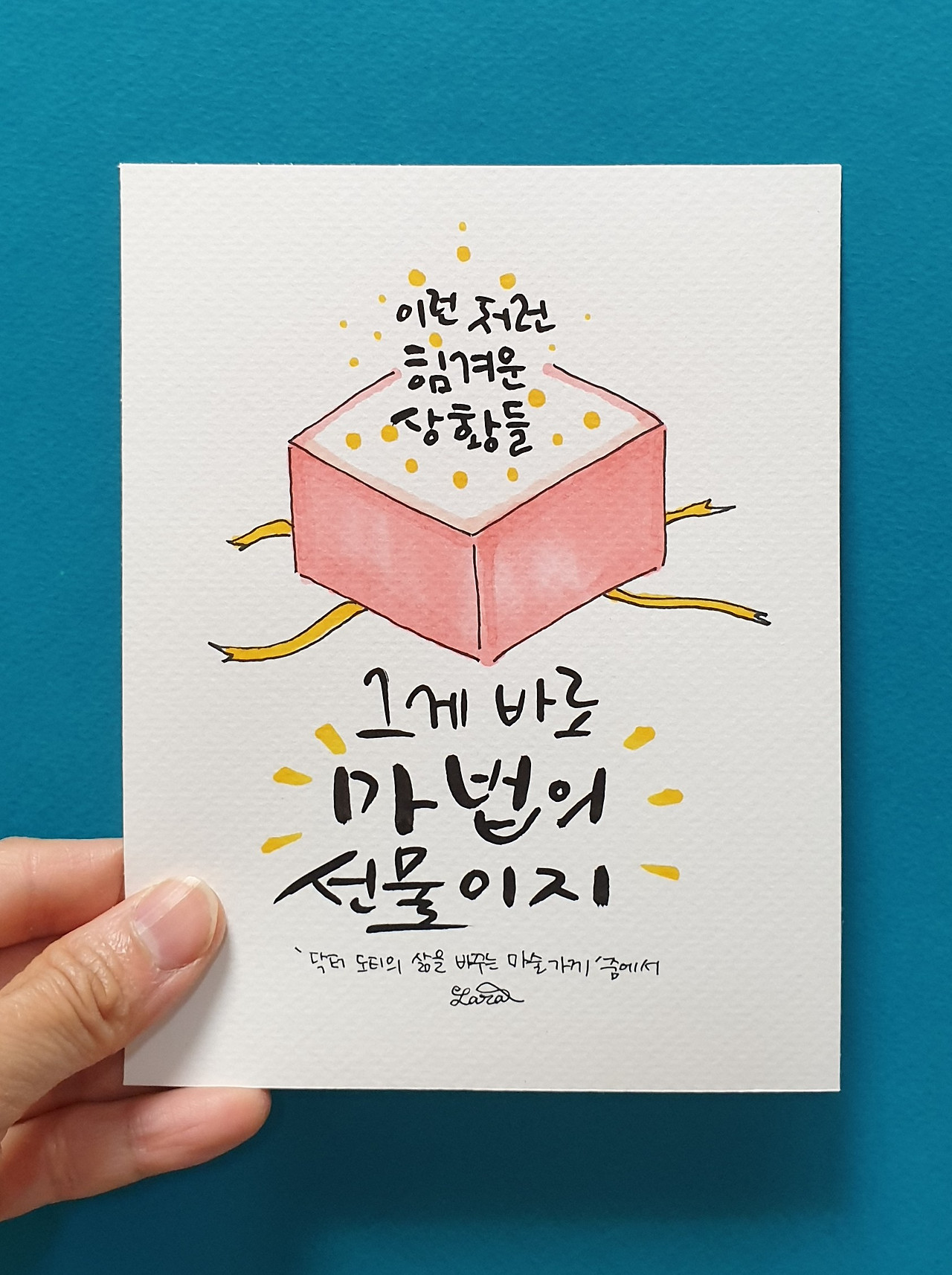 그게 바로 마법의 선물이지