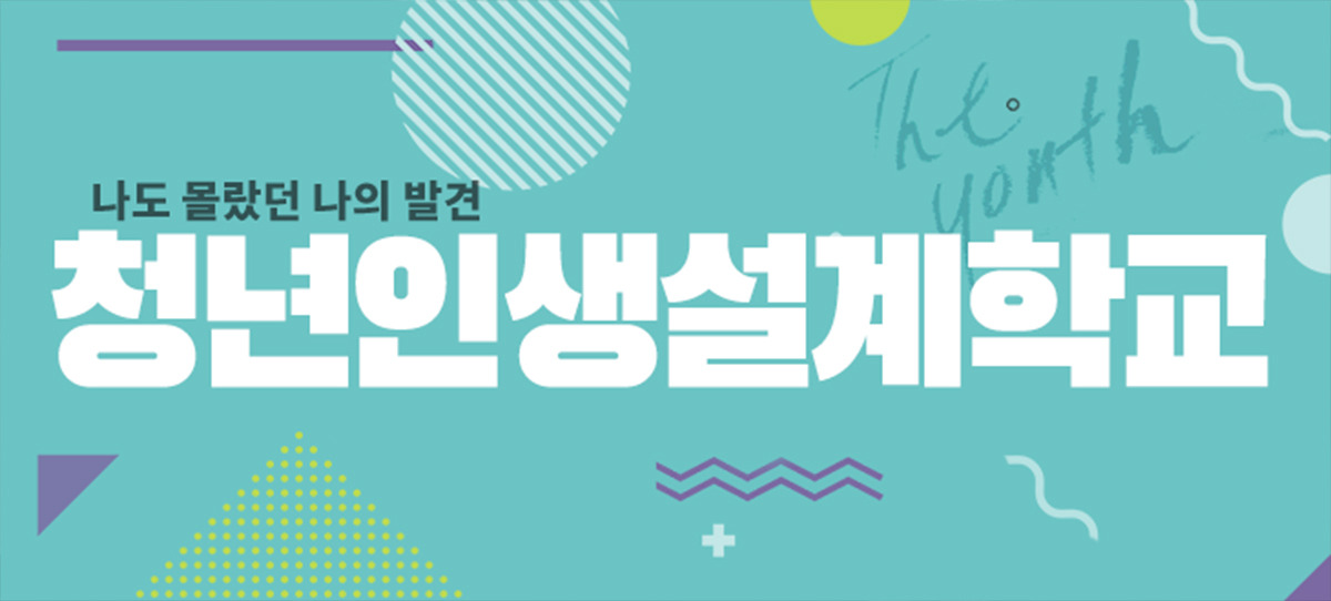 10_스마일소식_청년인생설계학교_가로썸네일.jpg