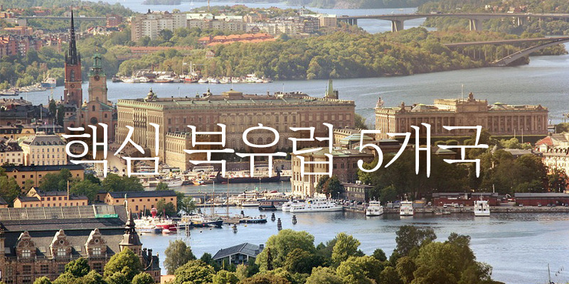 북유럽5개국.jpg