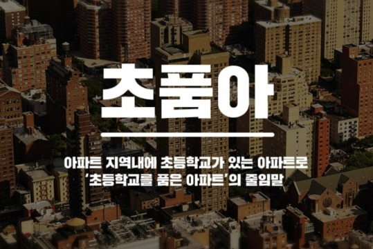 초품아 아파트 이미지 .jpg