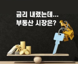 금리인하 부동산 시장.jpg