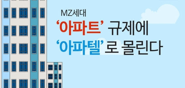 아파트 규제에 아파텔로 몰린다 이미지 .jpg