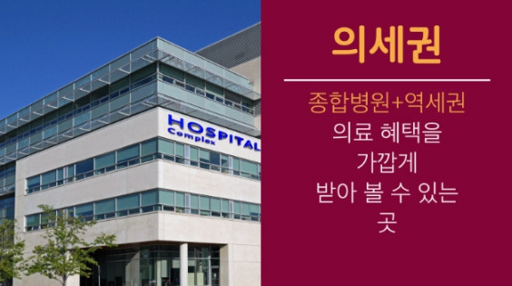 의세권 이미지 .jpg