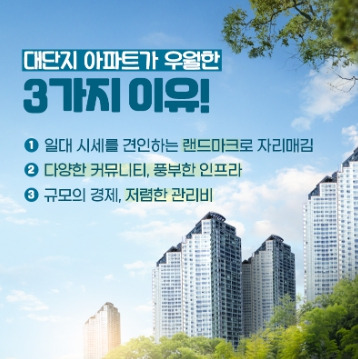 대단지 우월 3가지 .jpg