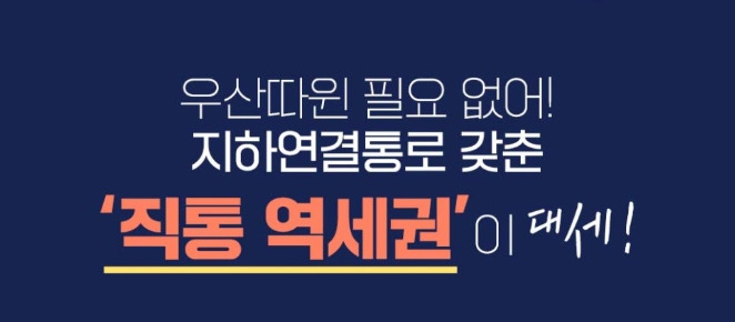 직통 역세권 이미지 .jpg