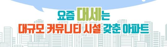 대규모 커뮤니티 시설 갖춘 아파트 이미지 .jpg