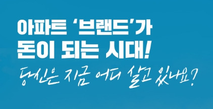 브랜드 아파트가 돈이 되는 시대 이미지 .jpg