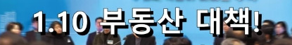 1월 10일 부동산 대책 .jpg
