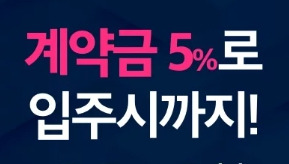 계약금 5% 입주까지 .jpg