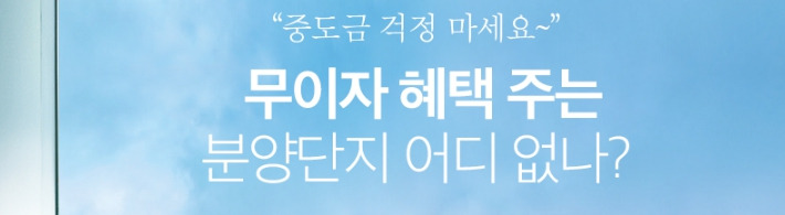 중도금 무이자 분양단지 이미지 .jpg