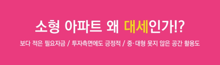 소형 아파트가 대세.jpg