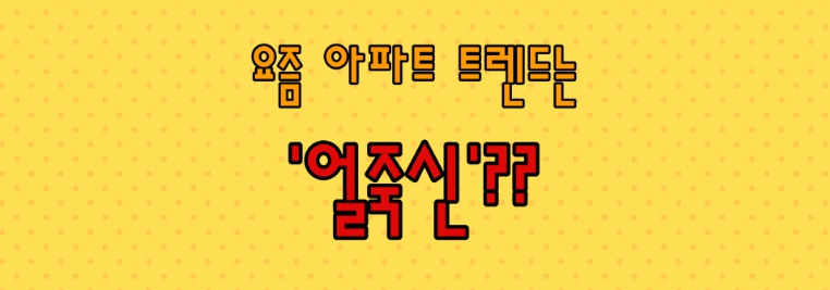 얼죽신 아파트 이미지2.jpg