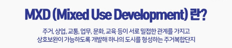 주거복합단지 의미.jpg