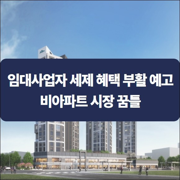 등록임대사업자 제도 부활 이미지.jpg