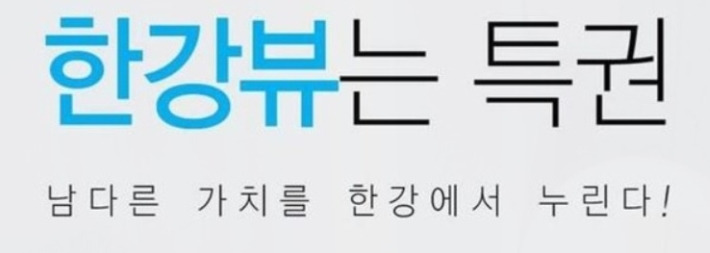 한강뷰 특권 이미지 .jpg