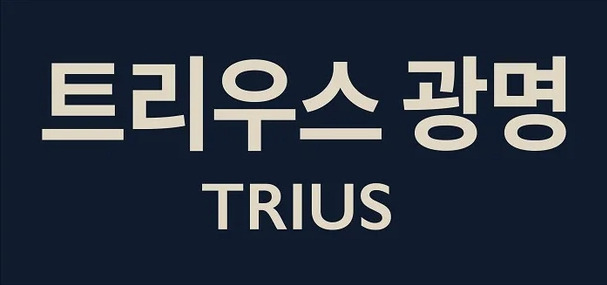 트리우스 광명 이미지 .jpg