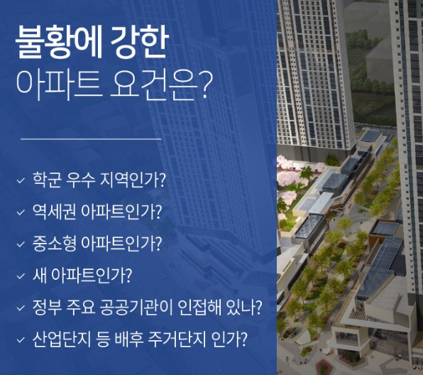 불황에 강한 아파트 요건.jpg