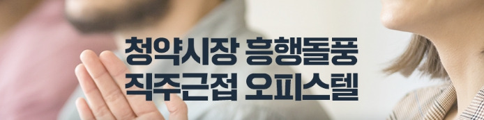 직주근접 오피스텔 이미지2.jpg