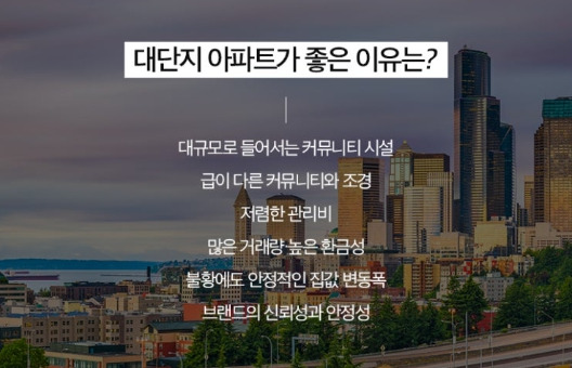 대단지 아파트 좋은 이유.jpg