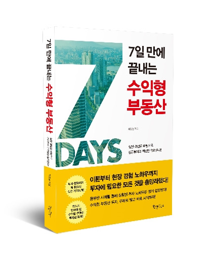 7일만에 끝내는 수익형 부동산 책 표지3.jpg