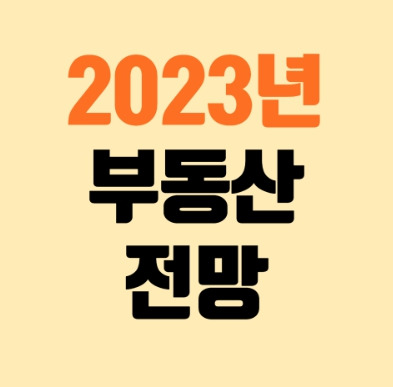 2023년 부동산 전망.jpg