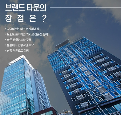 브랜드 타운의 장점.jpg